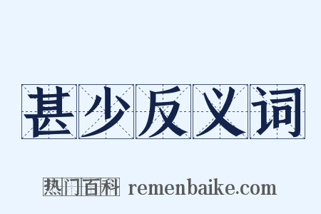 甚少反义词是什么意思的图片